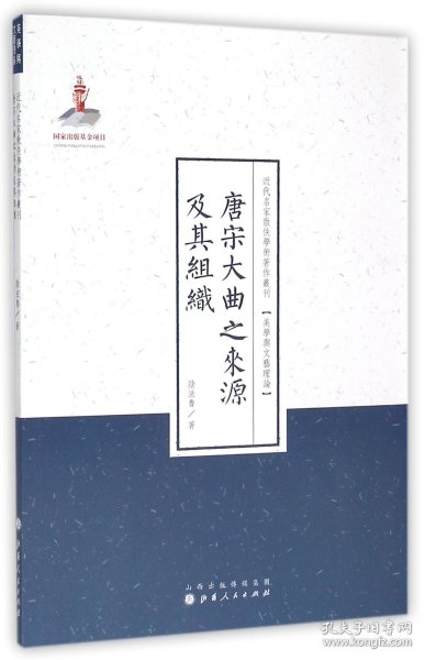 唐宋大曲之来源及其组织/近代名家散佚学术著作丛刊·美学与文艺理论