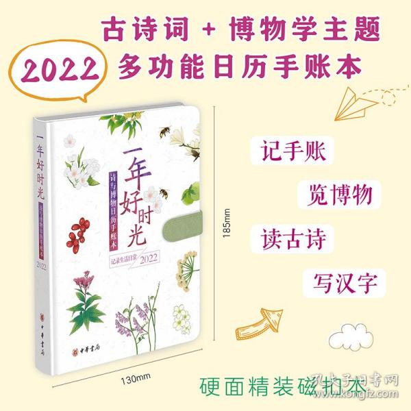 一年好时光——诗与博物日历手账本（2022）