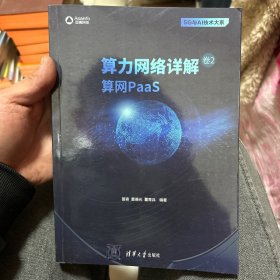 算力网络详解 卷2：算网PaaS