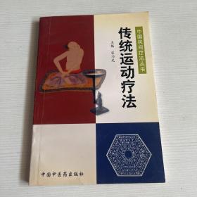 传统运动疗法——中国民间疗法丛书