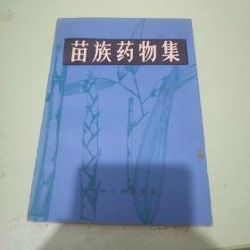 苗族藥物集