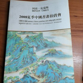 河南.克瑞斯2008夏季中国书画拍卖会