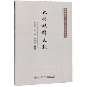 太姥族群文献/福鼎文史·太姥文化研究资料丛刊