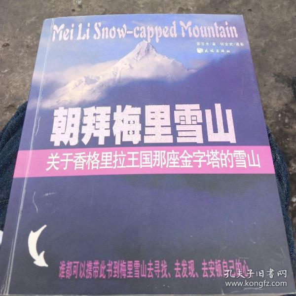 朝拜梅里雪山:关于香格里拉王国那座金字塔的雪山