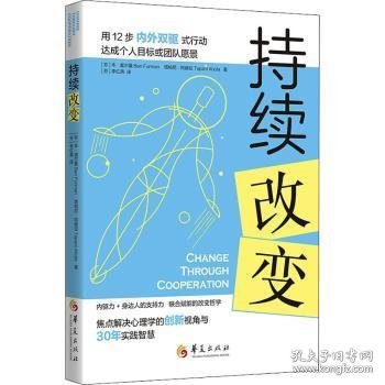 【正版全新】持续改变(芬)本·富尔曼(Ben Furman)，塔帕尼·阿赫拉(Tapani Ahola)著9787522201450华夏出版社2021-10【低】