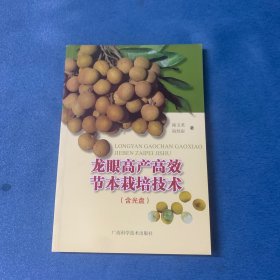 龍眼高產(chǎn)高效節(jié)本栽培技術(shù)（含光盤）