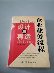 企业业务流程设计与再造