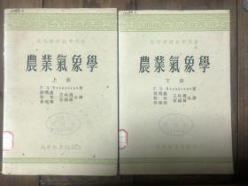 1959年高等教育出版社版《农业气象学》上、下二册全(高等学校教学用书）