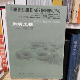 南靖土楼：中国福建民居瑰宝