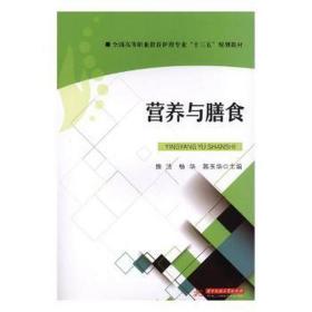 营养与膳食(高等职业教育护理专业十三五规划教材) 大中专高职医药卫生 编者:熊洁//杨华//郭玉华 新华正版