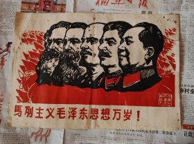 马列主义毛泽东思想万岁！宣传画