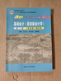 基础会计（原初级会计学）（第11版·立体化数字教材版）（中国人民大学会计系列教材；中国人民大学会计系列教材；）