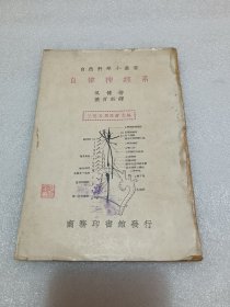 民国25年初版：自律神经系 品相如图