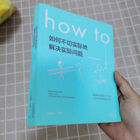 Howto：如何不切实际地解决实际问题