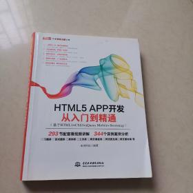 HTML5 APP 开发从入门到精通（基于HTML5+CSS3+jQueryMobile+Bootstrap）