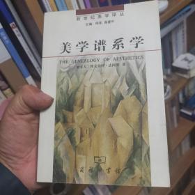 美学谱系学