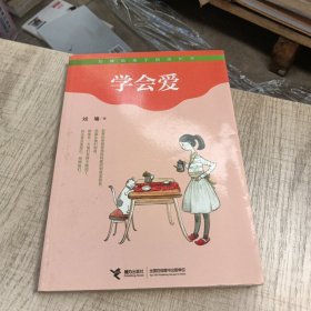 学会爱