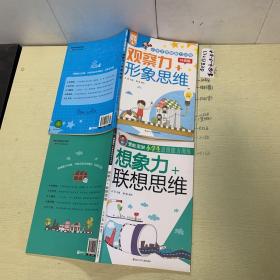 潜能激发 •小学生恩维能力训练
观察力＋形象思维、想象力+联想思维