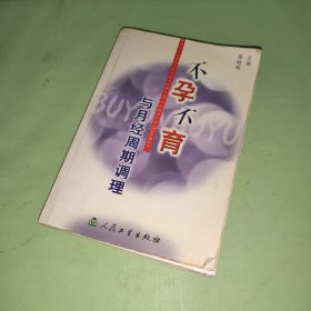 不孕不育与月经周期调理