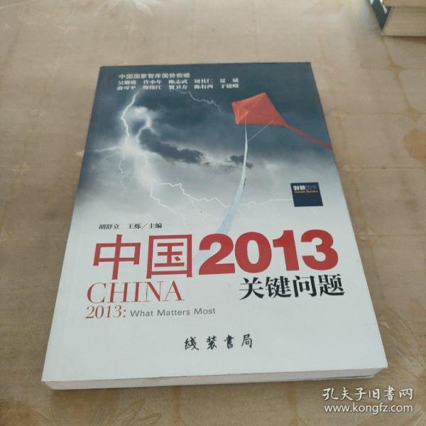 中国2013：关键问题