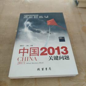 中国2013：关键问题