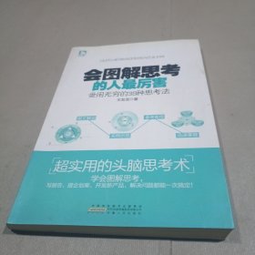 会图解思考的人最厉害：受用无穷的38种思考法