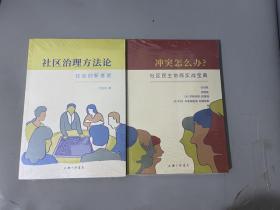 （社区治理方法论：社会创新者说 ）（冲突怎么办？社区民主协商实战宝典）2本