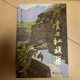 杨贵与红旗渠