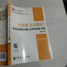 王宏建艺术概论笔记和课后习题<含考研真题>详解修订版中国石化出版社9787511462404