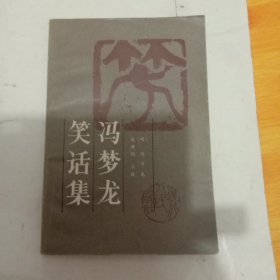 冯梦龙笑话集