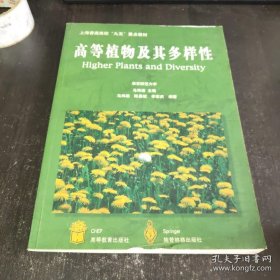 高等植物及其多样性：Higher Plants and Diversity