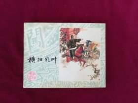 橫掃宛葉（缺本）
