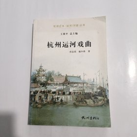 杭州全书·运河（河道）丛书：杭州运河戏曲