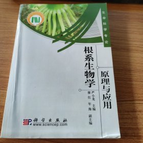 根系生物学：原理与应用