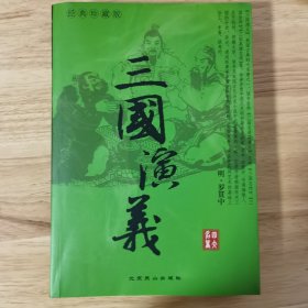 中国古典文化珍藏书系：三国演义