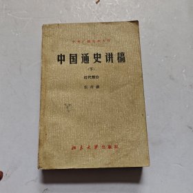 中国通史讲稿，下册