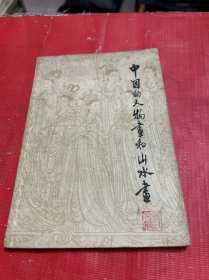 中国的人物画和山水画 【1962年一版一印】