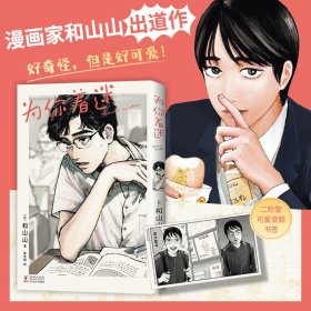 为你着迷（人气漫画家和山山出道作，获手冢治虫文化奖，藤本树、伊藤润二力荐！）