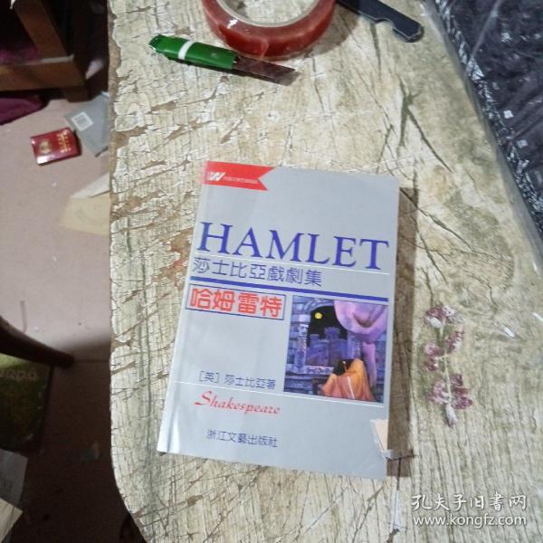 哈姆雷特：莎士比亚戏剧集