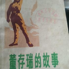 1975年 堇存瑞的故事 插图版