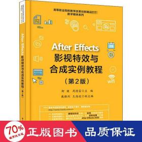 AfterEffects影视特效与合成实例教程（第2版）