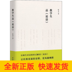 教学生品《论语》
