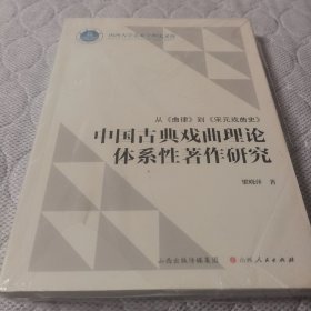 从《曲律》到《宋元戏曲史》中国古典戏曲理论体系性著作研究