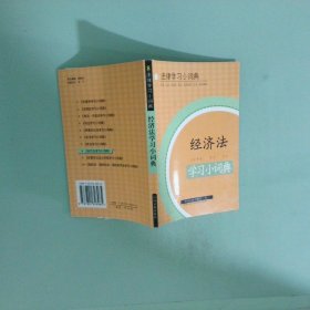 經(jīng)濟法學習小詞典