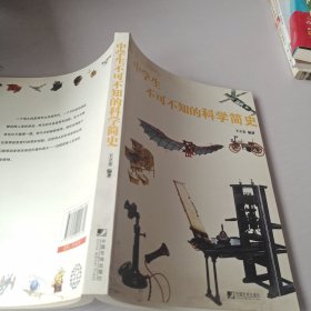 中学生不可不知的科学简史