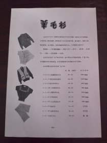 50年代北京羊毛衫厂-男女羊毛衫广告；北京公私合营手工漂染厂-新毛兰粗布广告，单页双面广告画.宣传画.广告页.广告纸