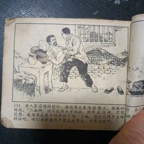 连环画《金光大道 第一集》（人民美术出版社 1972年9月1版1印 ）（包邮）