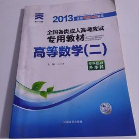 现货赠视频 2017年成人高考专升本考试专用辅导教材复习资料 高等数学二