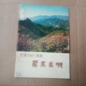 中国文物小丛书：万里长城