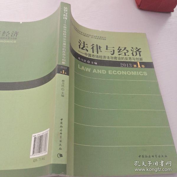 中国社会科学院法学研究所经济法·法律与经济：中国市场经济法治建设的反思与创新（2013第1卷）